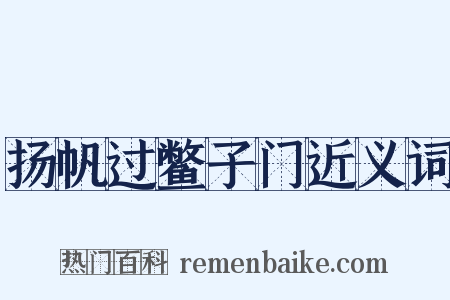 扬帆过鳖子门近义词是什么意思的图片